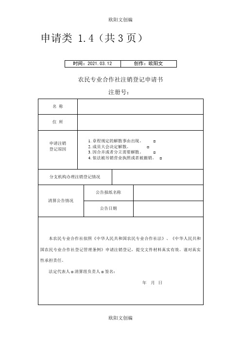 农民专业合作社注销登记申请模板之欧阳文创编