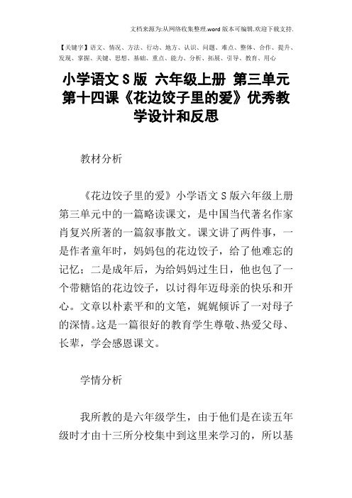 小学语文S版六年级上册第三单元第十四课花边饺子里的爱优秀教学设计和反思-精品