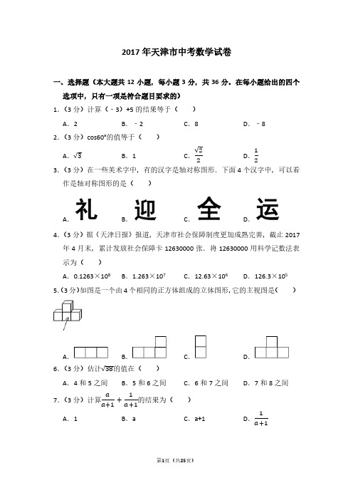 2017年天津市中考数学试卷