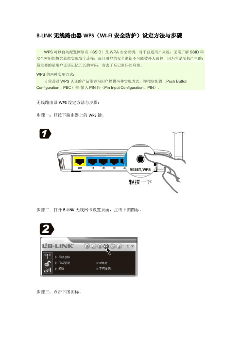 B-LINK无线路由器WPS(WI-FI安全防护)步骤