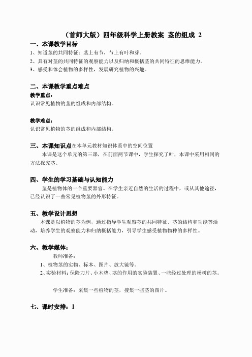 首师大小学科学四上《6.茎的组成》word教案(3)