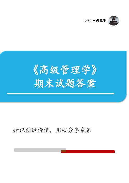 MBA《高级管理学》期末试题答案