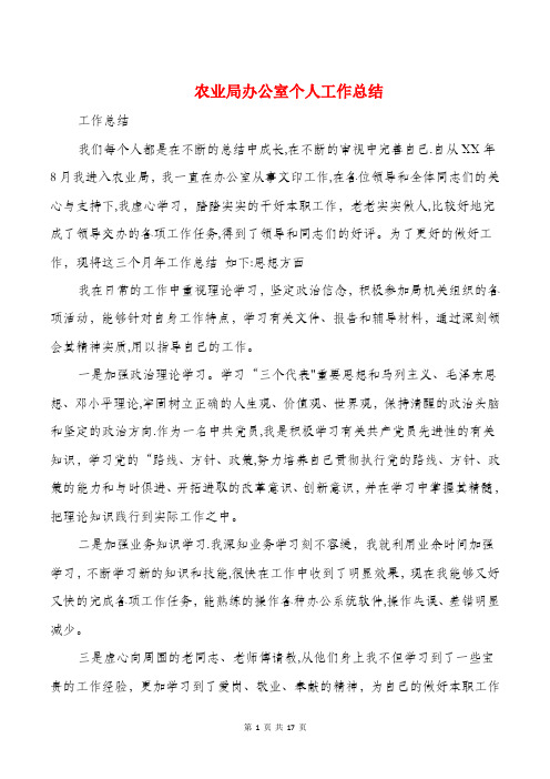 农业局办公室个人工作总结(多篇)