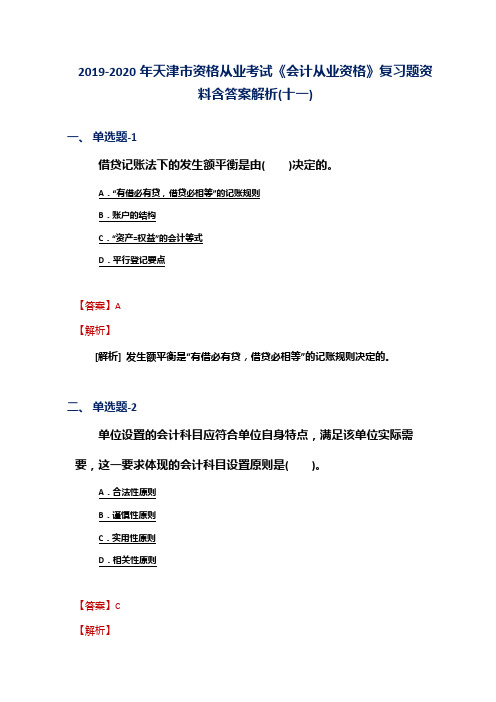 2019-2020年天津市资格从业考试《会计从业资格》复习题资料含答案解析(十一)