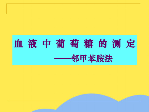 血液中葡萄糖的测定 邻甲苯胺法(“苯胺”相关文档)共8张