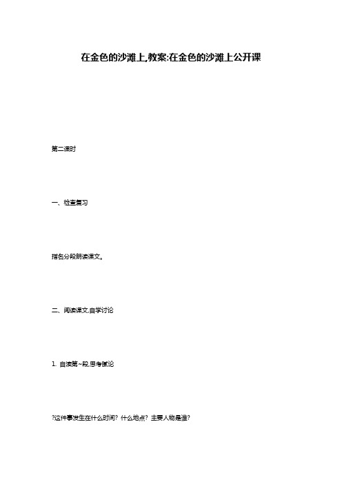 在金色的沙滩上,教案-在金色的沙滩上公开课