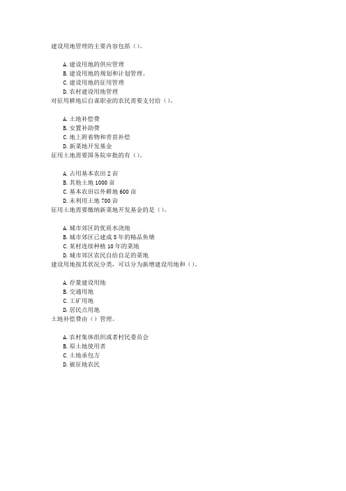 土地管理基础与法规第十章建设用地供应管理章节练习(2014-2-26)