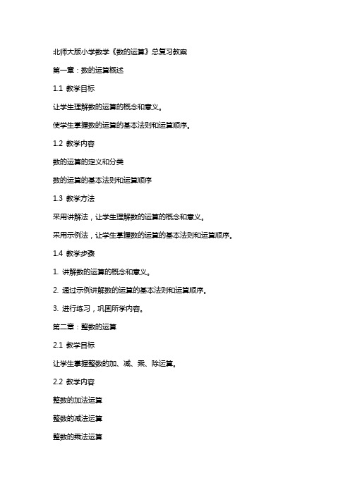 北师大版小学数学《数的运算》总复习教案