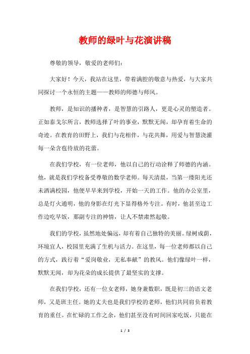 教师的绿叶与花演讲稿