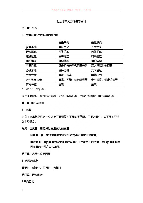 社会学研究方法复习资料