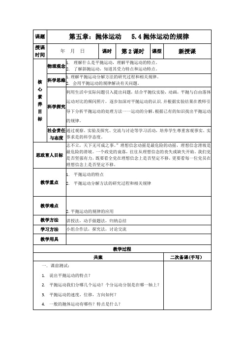 抛体运动的规律教学设计高一上学期物理人教版