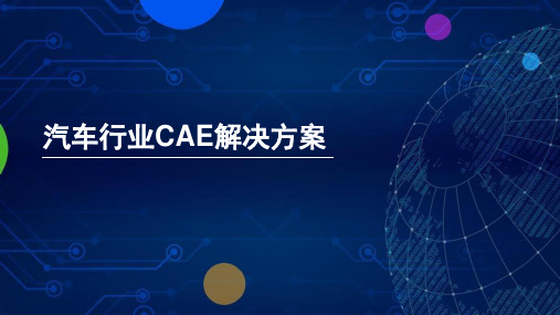 汽车行业CAE解决方案