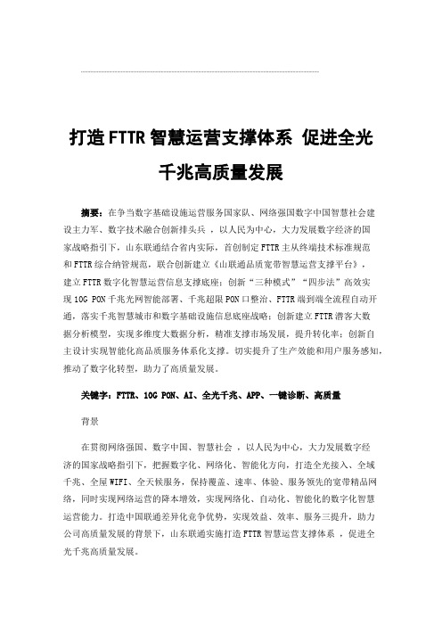 打造FTTR智慧运营支撑体系促进全光千兆高质量发展