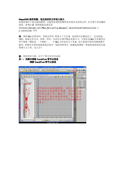 3dmax2009保存很慢