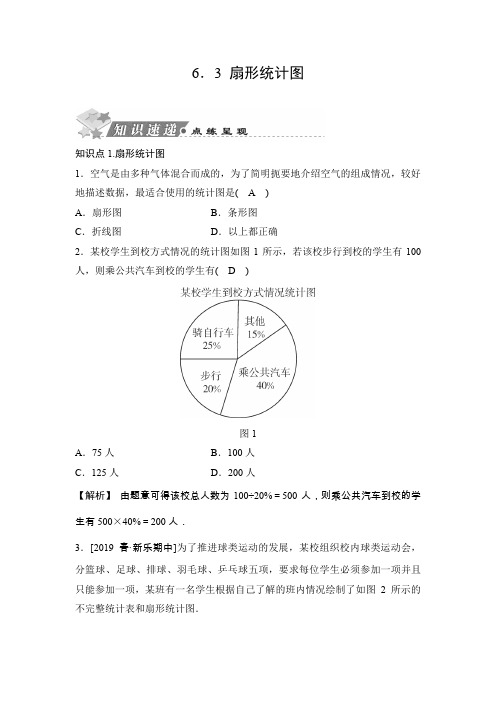 2020春浙教版七年级数学下册同步测试：6.3 扇形统计图