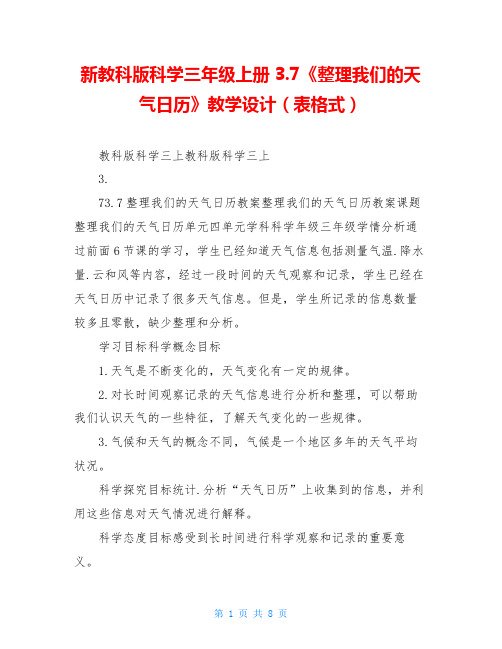 新教科版科学三年级上册3.7《整理我们的天气日历》教学设计(表格式)