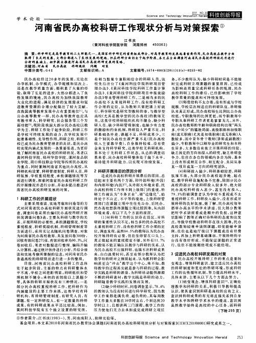 河南省民办高校科研工作现状分析与对策探索