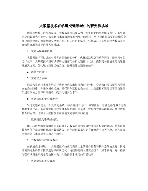 大数据技术在轨道交通领域中的研究和挑战