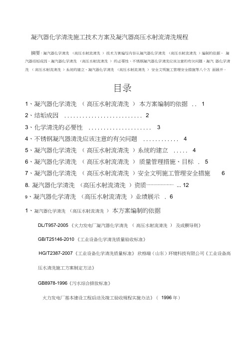 凝汽器化学清洗施工技术方案及凝汽器清洗规程