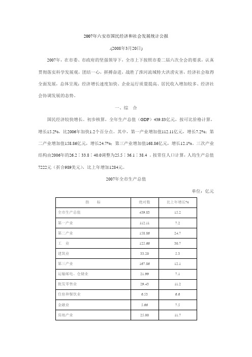 2007年六安市国民经济和社会发展统计公报