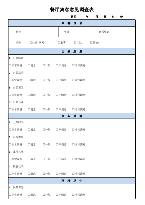 餐厅宾客意见调查表