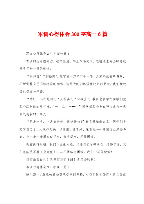 军训心得体会300字高一6篇