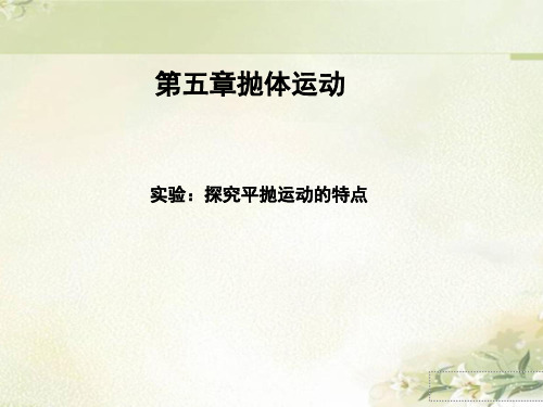 新教材 人教版物理必修第二册 5.3 实验：探究平抛运动的特点  习题课件