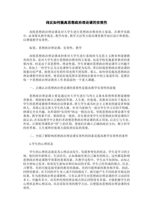 浅议如何提高思想政治理论课的实效性