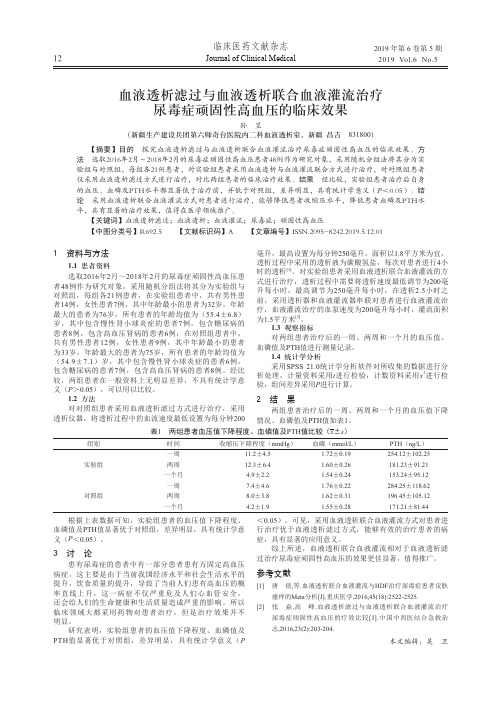 血液透析滤过与血液透析联合血液灌流治疗尿毒症顽固性高血压的临床效果