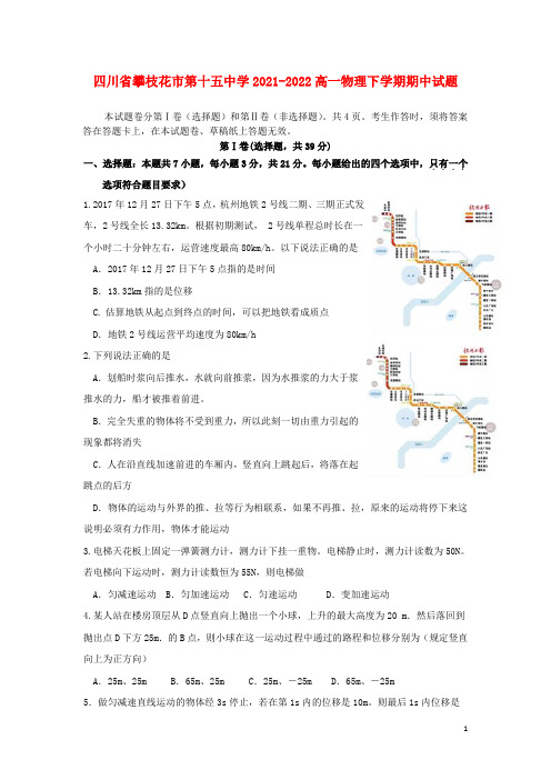 四川省攀枝花市第十五中学2021-2022高一物理下学期期中试题