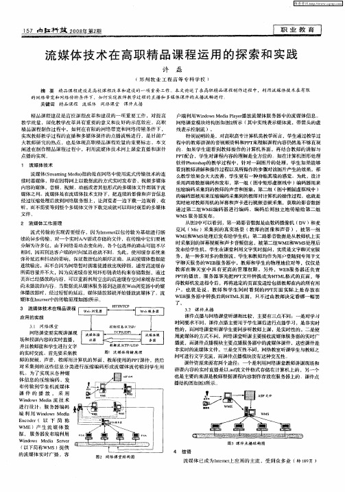流媒体技术在高职精品课程运用的探索和实践