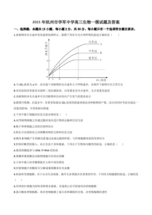 2021年杭州市学军中学高三生物一模试题及答案