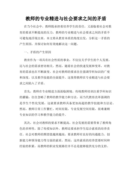 教师的专业精进与社会要求之间的矛盾