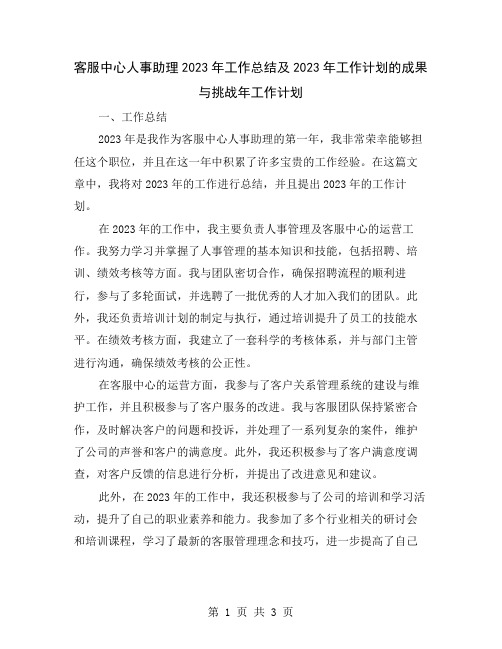 客服中心人事助理2023年工作总结及2023年工作计划的成果与挑战