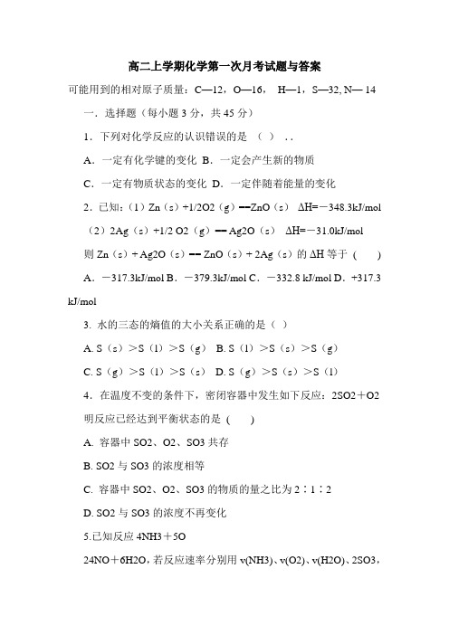 高二上学期化学第一次月考试题与答案.doc