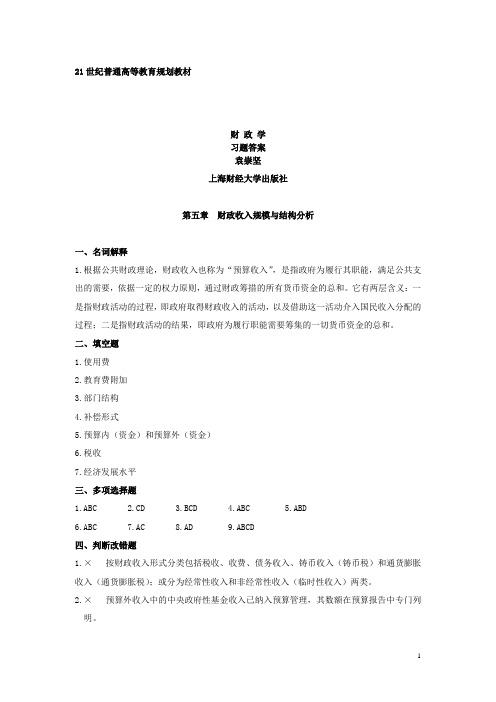 财政学习题参考答案