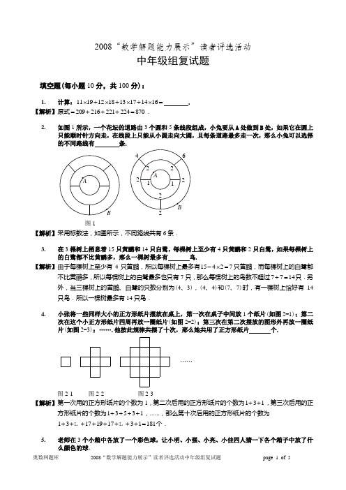 2008年“数学解题能力展示”复试读者评选活动中年级组题(B版)