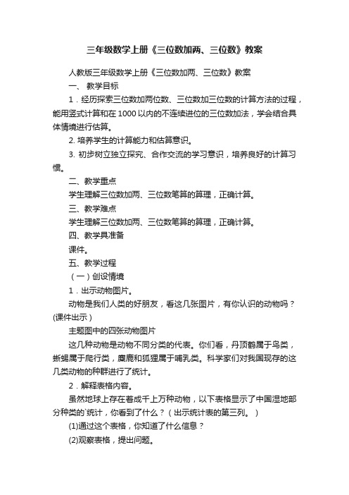 三年级数学上册《三位数加两、三位数》教案