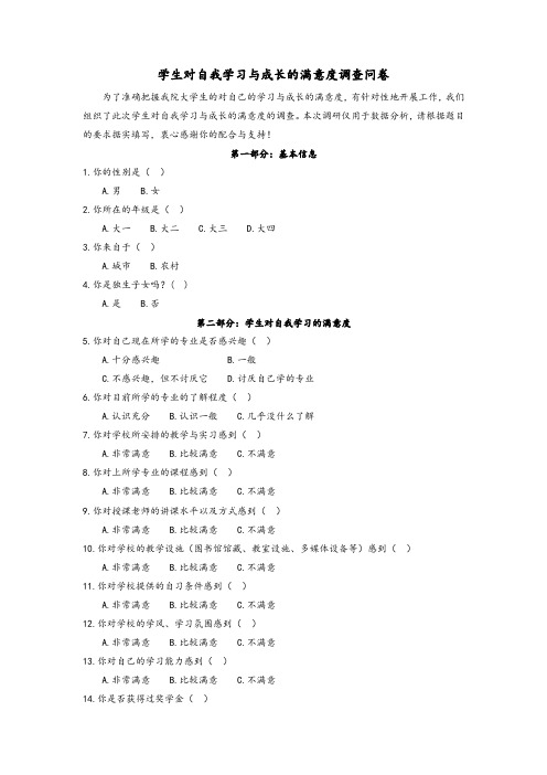 学生对自我学习与成长的满意度调查问卷