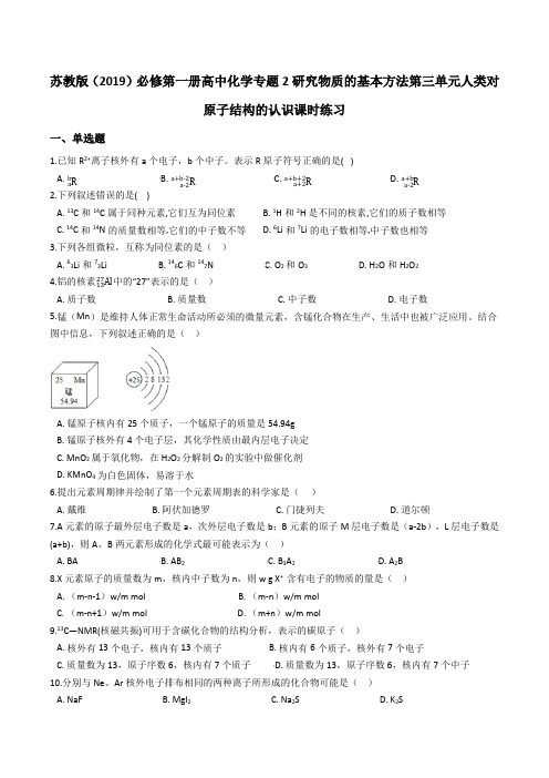 苏教版必修第一册高中化学专题2研究物质的基本方法第三单元人类对原子结构的认识课时练习