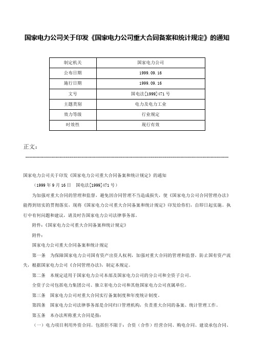 国家电力公司关于印发《国家电力公司重大合同备案和统计规定》的通知-国电法[1999]471号