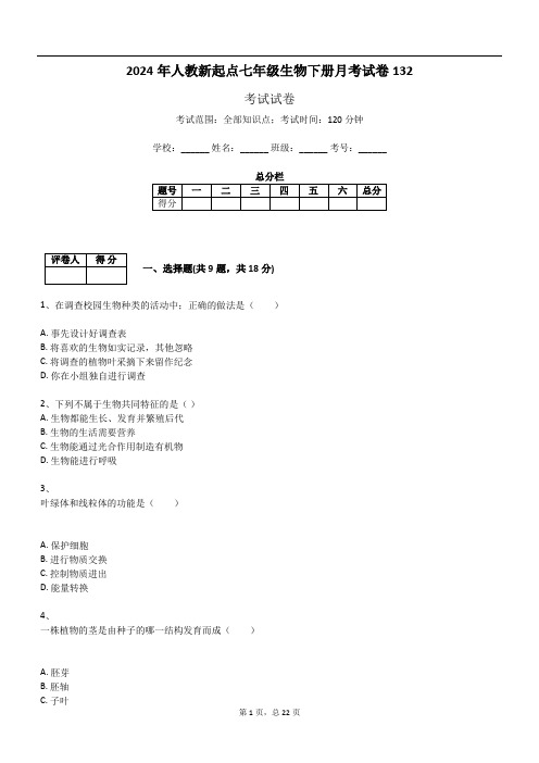 2024年人教新起点七年级生物下册月考试卷132