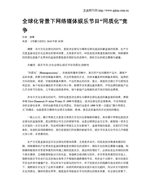 全球化背景下网络媒体娱乐节目“同质化”竞争
