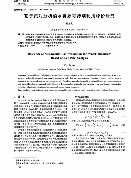 基于集对分析的水资源可持续利用评价研究