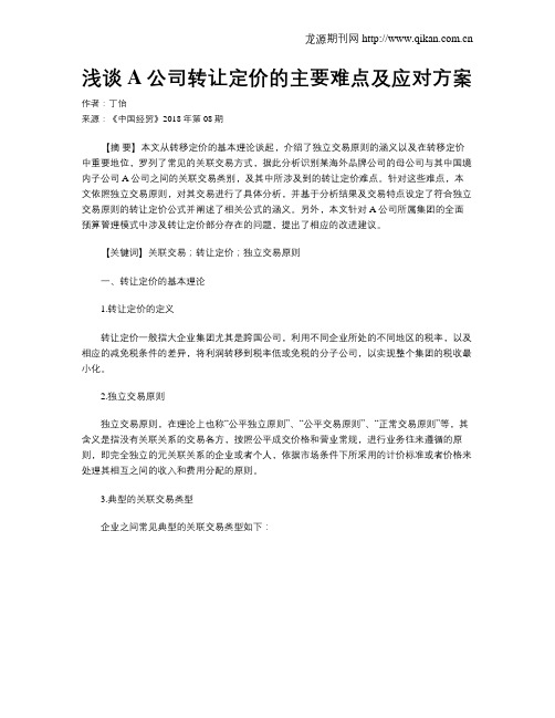 浅谈A公司转让定价的主要难点及应对方案