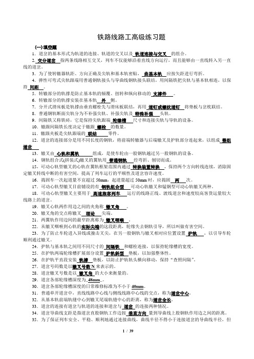 2020铁路职业技能鉴定-高级线路工考试题