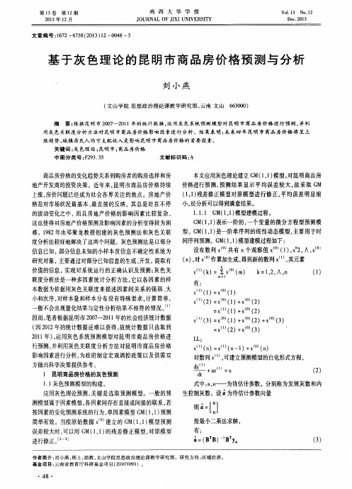 基于灰色理论的昆明市商品房价格预测与分析