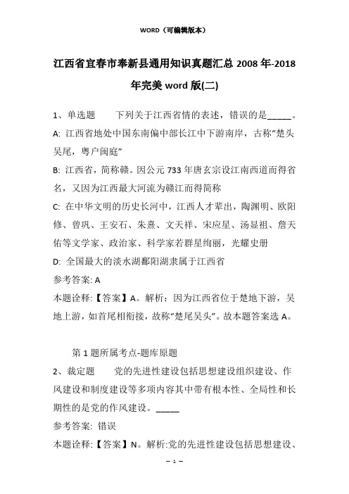 江西省宜春市奉新县通用知识真题汇总2008年-2018年完美word版(二)