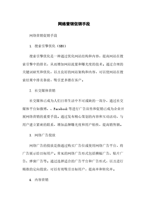 网络营销促销手段