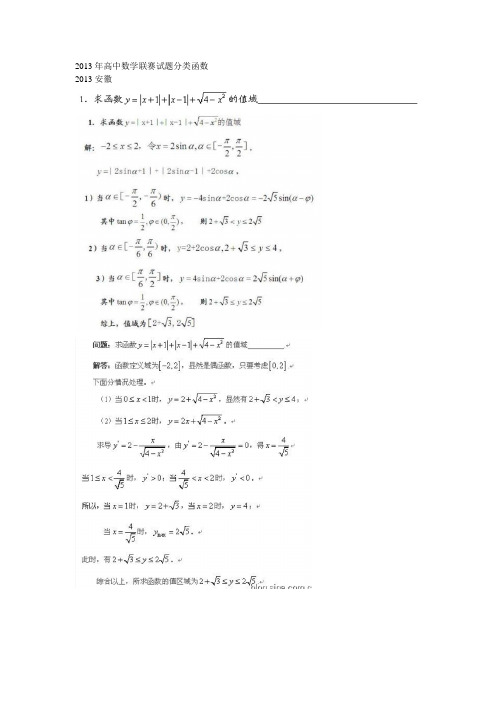 2013年高中数学联赛试题分类函数